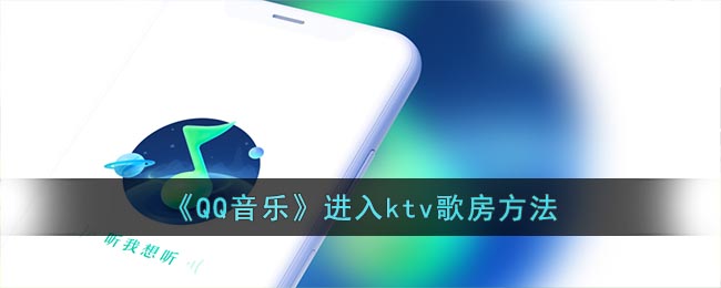 《QQ音乐》进入ktv歌房方法