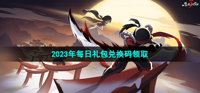 《忍者必须死3》2023年8月24日礼包兑换码领取