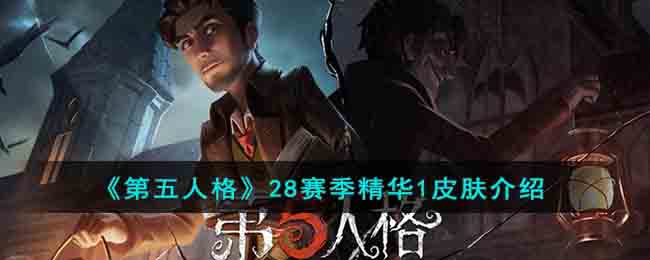 《第五人格》28赛季精华1皮肤介绍