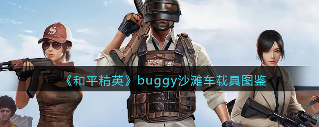 《和平精英》buggy沙滩车载具图鉴