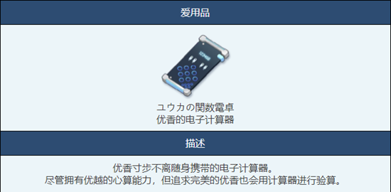 《蔚蓝档案》优香的电子计算器物品图鉴介绍一览