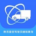 普货继续教育app下载,陕西普货驾驶员免费继续教育app下载 v1.1.9