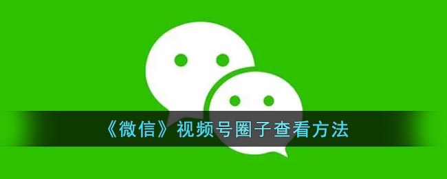 《微信》视频号圈子查看方法