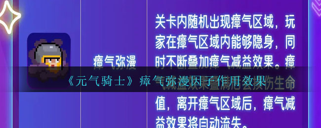 《元气骑士》瘴气弥漫因子作用效果