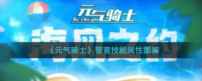 《元气骑士》警官技能属性图鉴