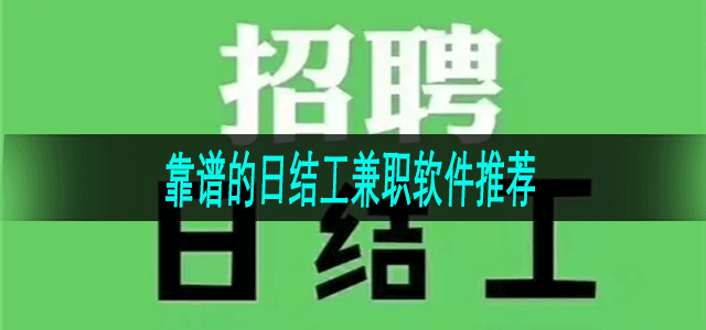 靠谱的日结工兼职软件推荐