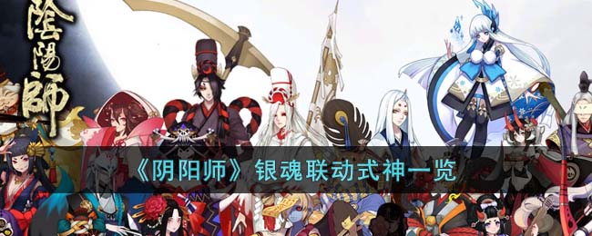 《阴阳师》银魂联动式神一览