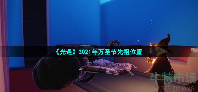 《光遇》2021年万圣节先祖位置