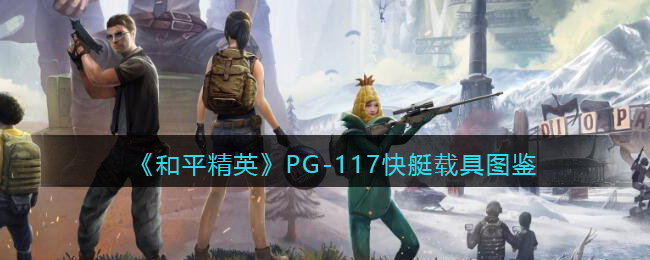 《和平精英》PG-117快艇载具图鉴