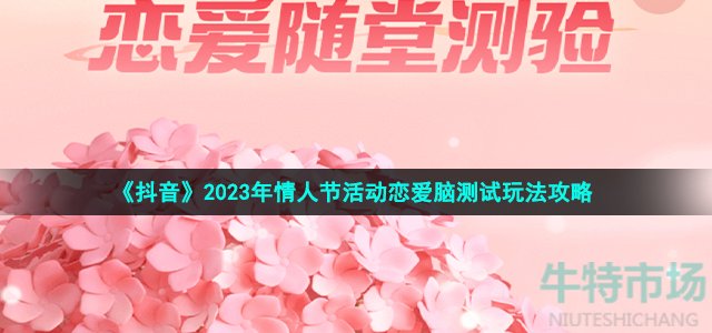 《抖音》2023年情人节活动恋爱脑测试玩法攻略