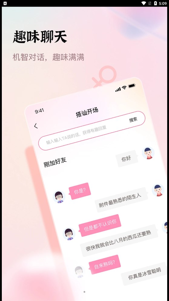 口袋情话话术APP官方版图片1