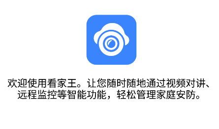 看家王智能摄像头app