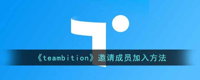 《teambition》邀请成员加入方法