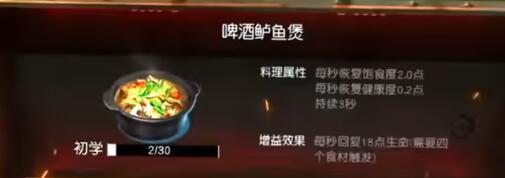 《黎明觉醒：生机》啤酒鲈鱼煲制作方法