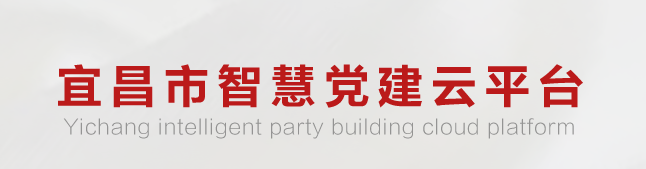 宜昌智慧党建app