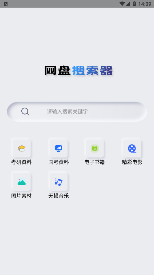 网盘搜索器手机版下载-网盘搜索器安卓appv1.1.4 最新版