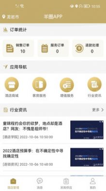 羊圈商旅app下载,羊圈商旅酒店管理app最新版 v1.1.8