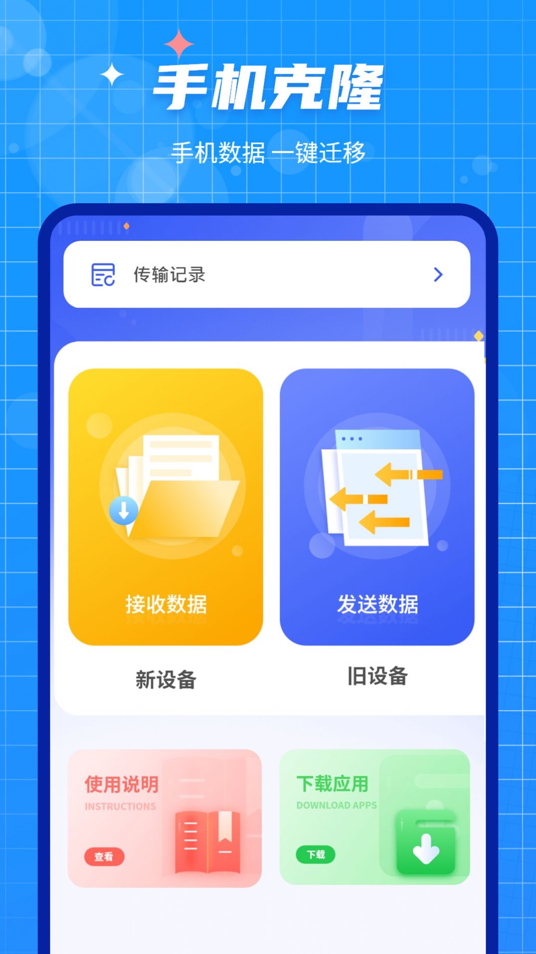 互传闪电搬家APP下载,互传闪电搬家APP最新版 v1.1.0