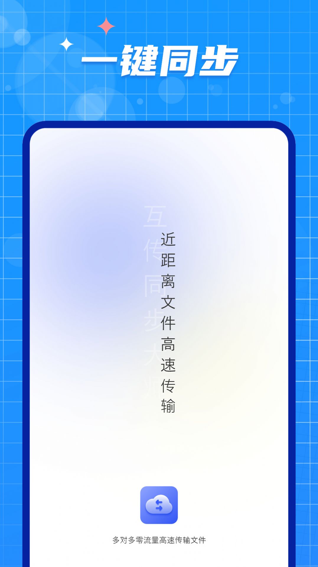 互传闪电搬家APP下载,互传闪电搬家APP最新版 v1.1.0