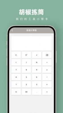 胡椒拣筒APP下载,胡椒拣筒计算器APP安卓版 v1.0.0