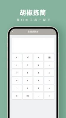 胡椒拣筒APP下载,胡椒拣筒计算器APP安卓版 v1.0.0