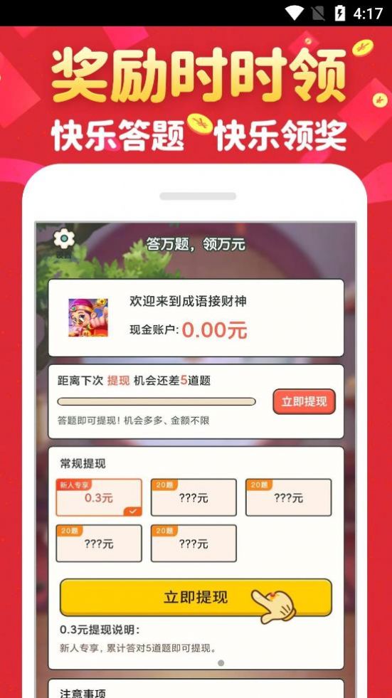 成语接财神APP下载,成语接财神答题APP最新版 v1.0.0