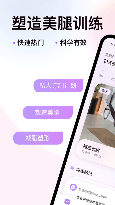 21天美腿塑造APP下载,21天美腿塑造APP最新版 v1.0