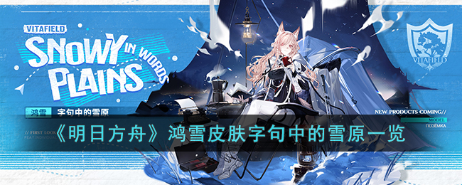 《明日方舟》鸿雪皮肤字句中的雪原一览