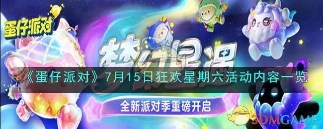 《蛋仔派对》7月15日狂欢星期六活动内容一览