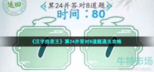 《汉字找茬王》算24并答对8道题通关攻略