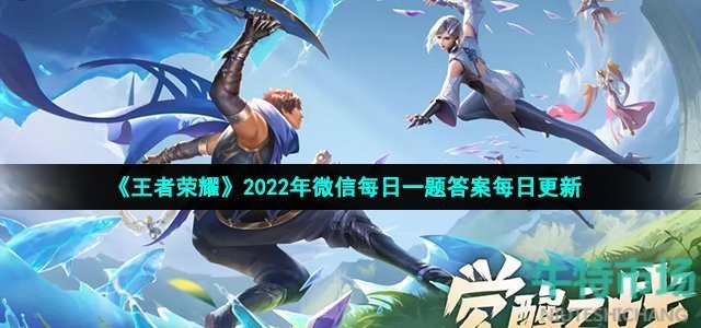 《王者荣耀》2022年2月7日微信每日一题答案