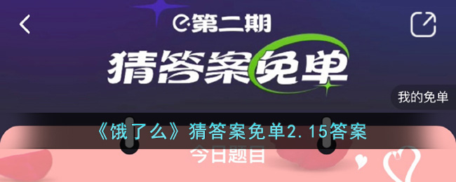 《饿了么》猜答案免单2.15答案