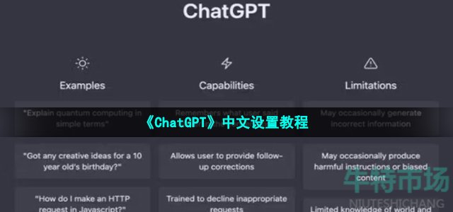 《ChatGPT》中文设置教程