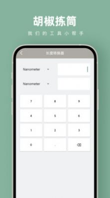 胡椒拣筒计算器APP安卓版图片1
