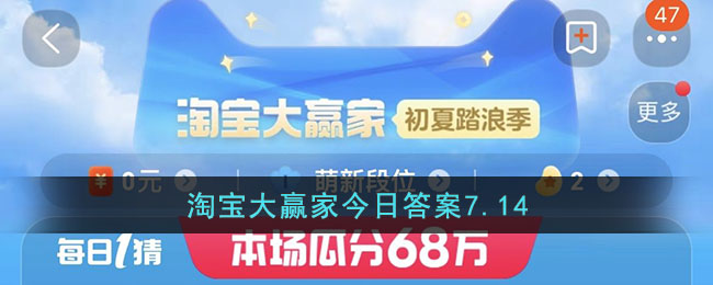 淘宝大赢家今日答案7.14