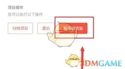 《teambition》删除项目方法