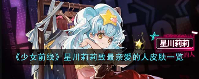 《少女前线》星川莉莉致最亲爱的人皮肤一览