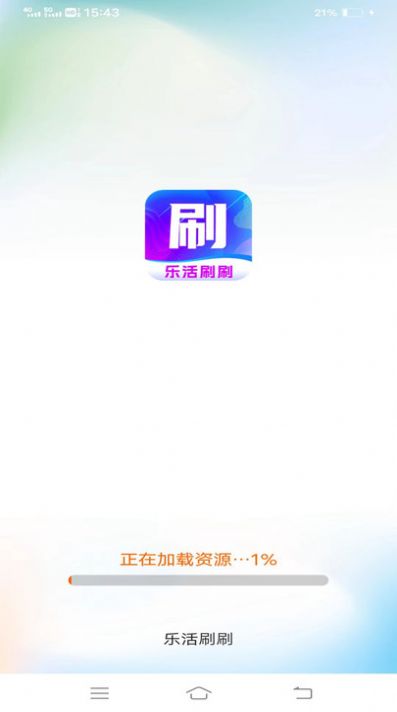 乐活刷刷app安卓版图片1