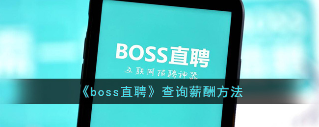 《boss直聘》查询薪酬方法