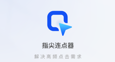 指尖连点器免费app