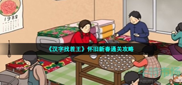 《汉字找茬王》怀旧新春通关攻略