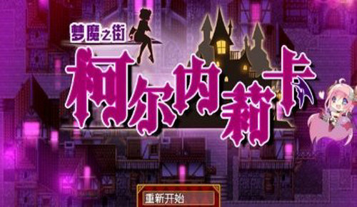 梦魇之街柯尔内莉卡安卓汉化版游戏安装入口-梦魇之街柯尔内莉卡安装包下载v5.0.0