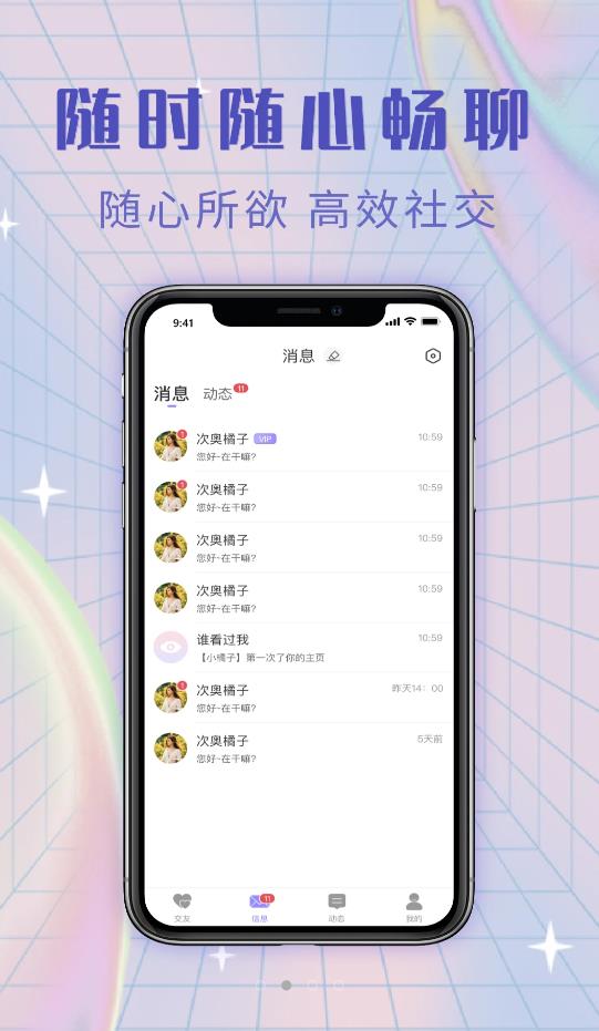 觅糖app安卓版下载-觅糖找到兴趣爱好相同的好友聊天下载v3.3.6