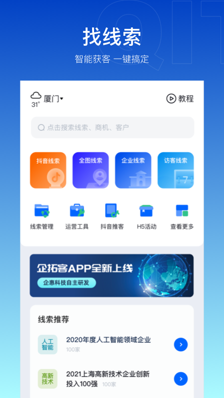 企拓客app下载-企拓客软件v2.5.0 最新版