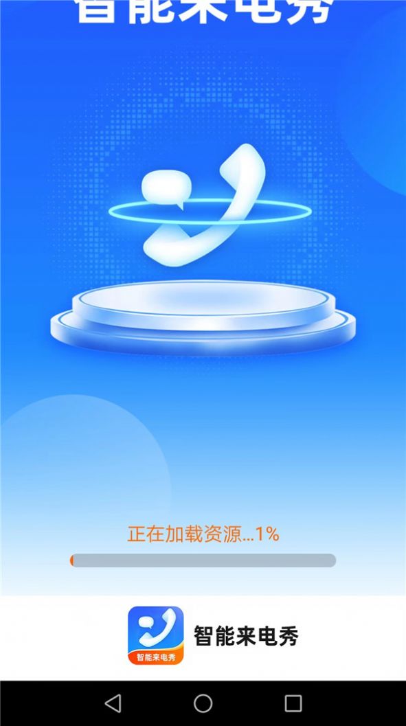 惠泽智能来电秀APP下载,惠泽智能来电秀APP最新版 v1.7.2