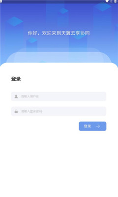 天翼云享协同APP下载,天翼云享协同办公APP安卓版 v1.0.0