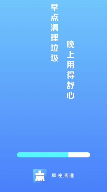 早晚清理app下载,早晚清理app官方版 v4.3.52.00