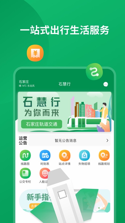 石家庄石慧行地铁下载-石慧行appv1.6.0 最新版