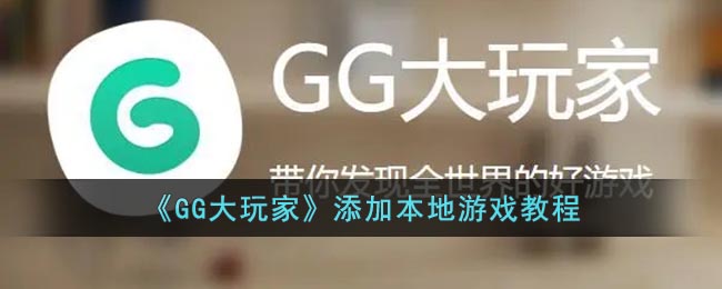 《GG大玩家》添加本地游戏教程