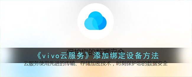 《vivo云服务》添加绑定设备方法